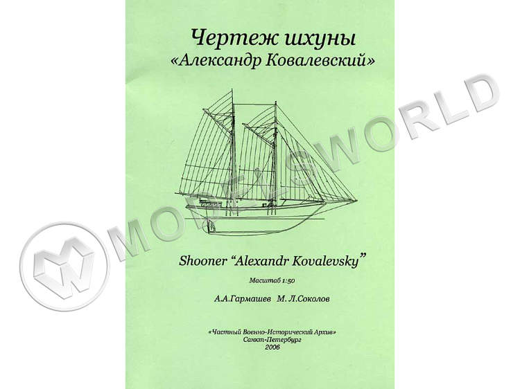 Чертеж шхуны "Александр Ковалевский". Масштаб 1:50 Чертеж шхуны "Александр Ковалевский". Масштаб 1:50 - фото 1