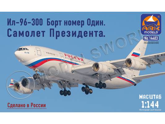 Склеиваемая пластиковая модель Самолет президента Ил-96-300 Борт номер Один. Масштаб 1:144